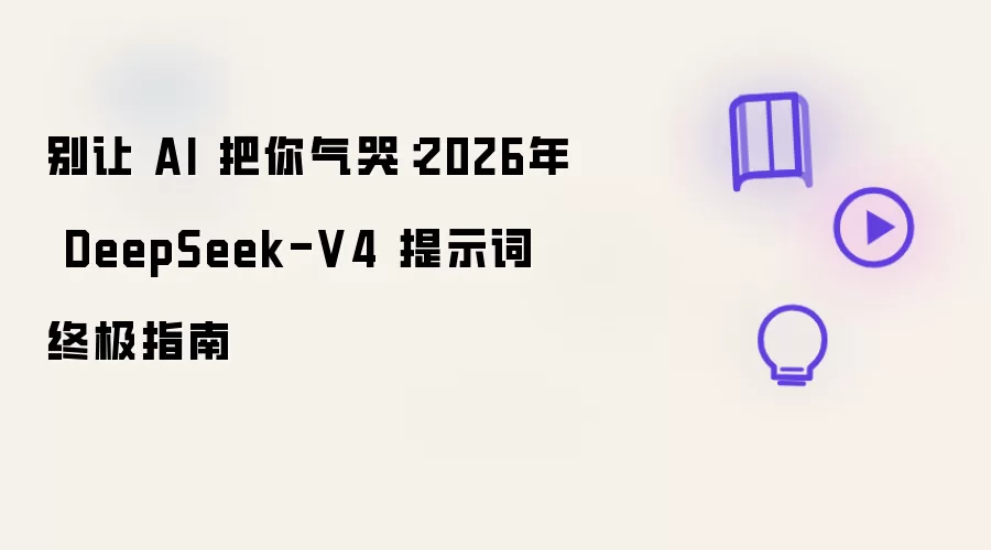 别让 AI 把你气哭:2026年 DeepSeek-V4 提示词终极指南
