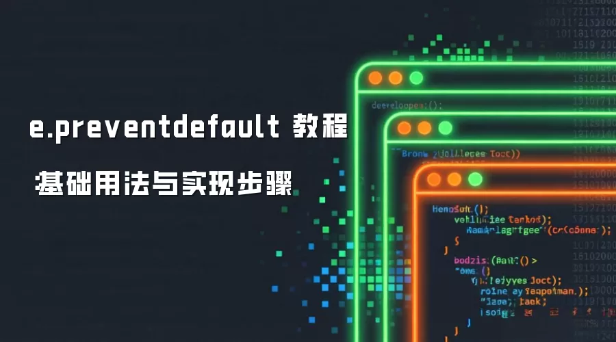 e.preventdefault 教程:基础用法与实现步骤