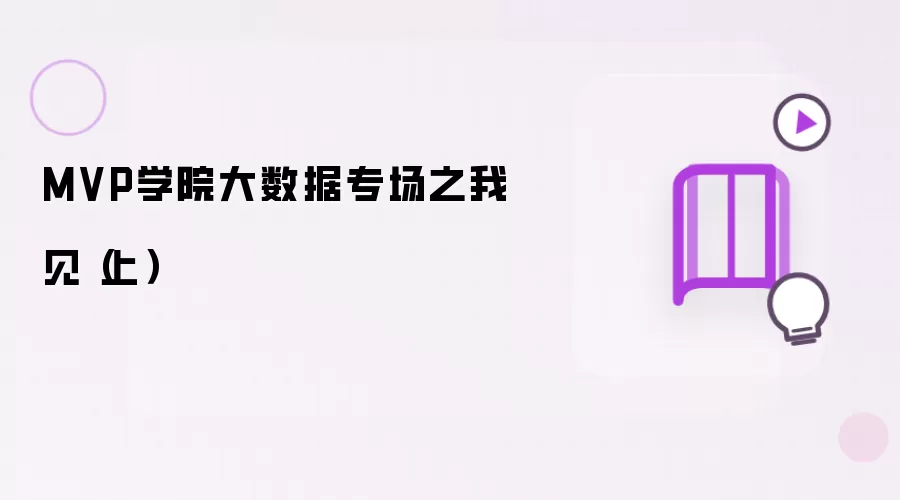 MVP学院大数据专场之我见(上)
