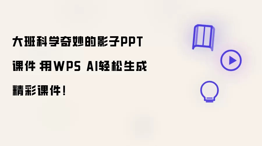 大班科学奇妙的影子PPT课件:用WPS AI轻松生成精彩课件!