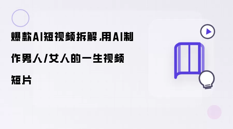 爆款AI短视频拆解,用AI制作男人/女人的一生视频短片