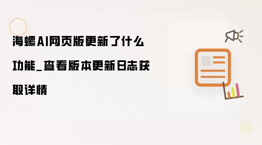 海螺AI网页版更新了什么功能_查看版本更新日志获取详情
