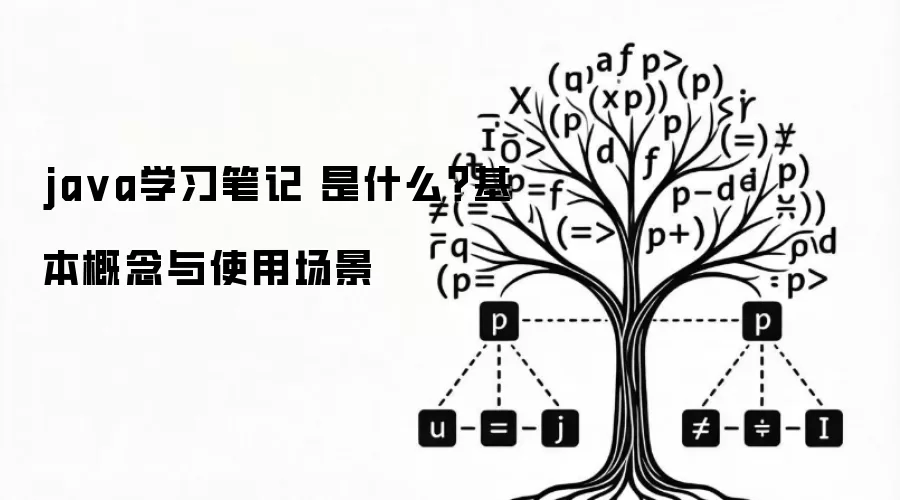 ja va学习笔记 是什么？基本概念与使用场景