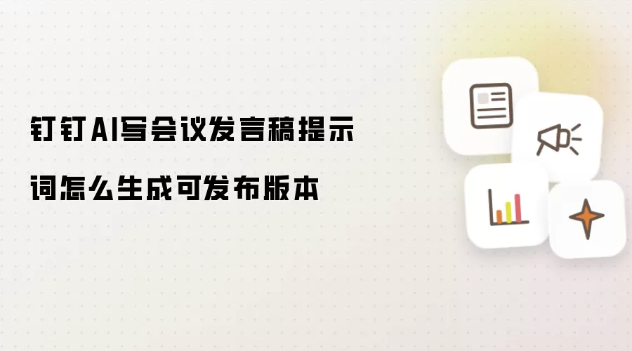 钉钉AI写会议发言稿提示词怎么生成可发布版本