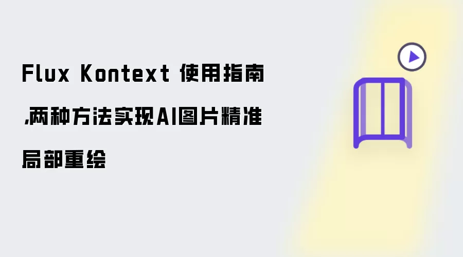 Flux Kontext 使用指南,两种方法实现AI图片精准局部重绘