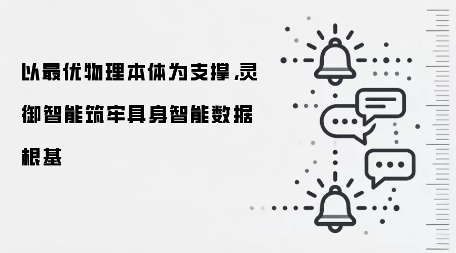 以最优物理本体为支撑，灵御智能筑牢具身智能数据根基