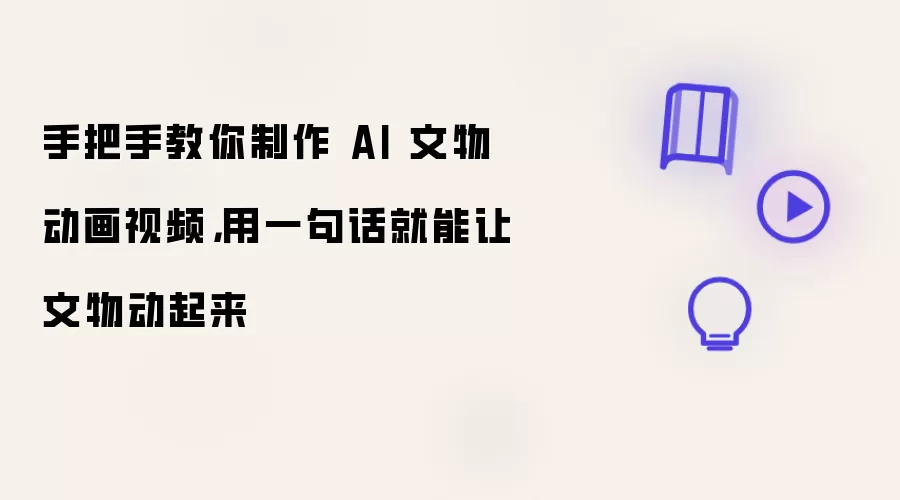手把手教你制作 AI 文物动画视频,用一句话就能让文物动起来