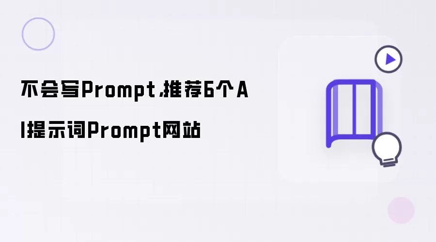 不会写Prompt,推荐6个AI提示词Prompt网站