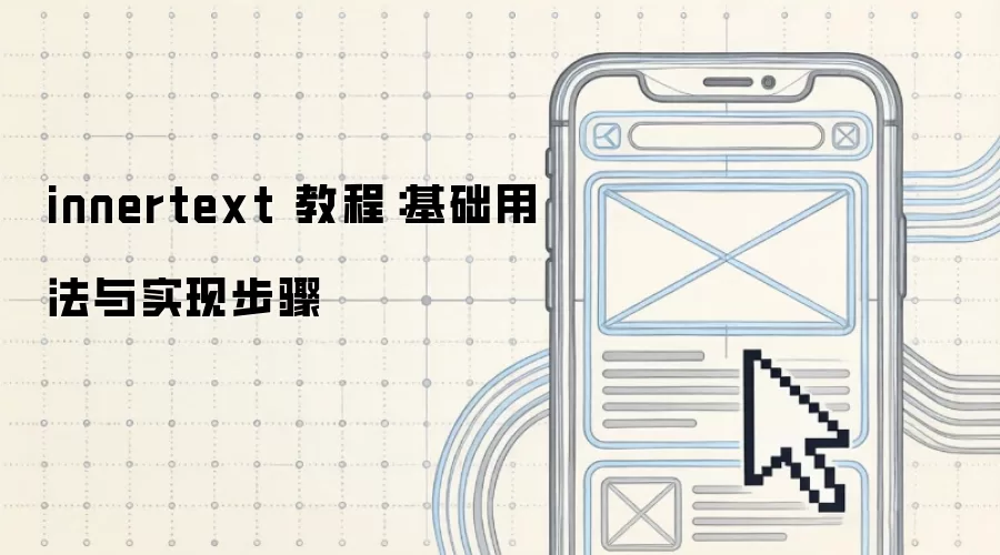 innertext 教程:基础用法与实现步骤