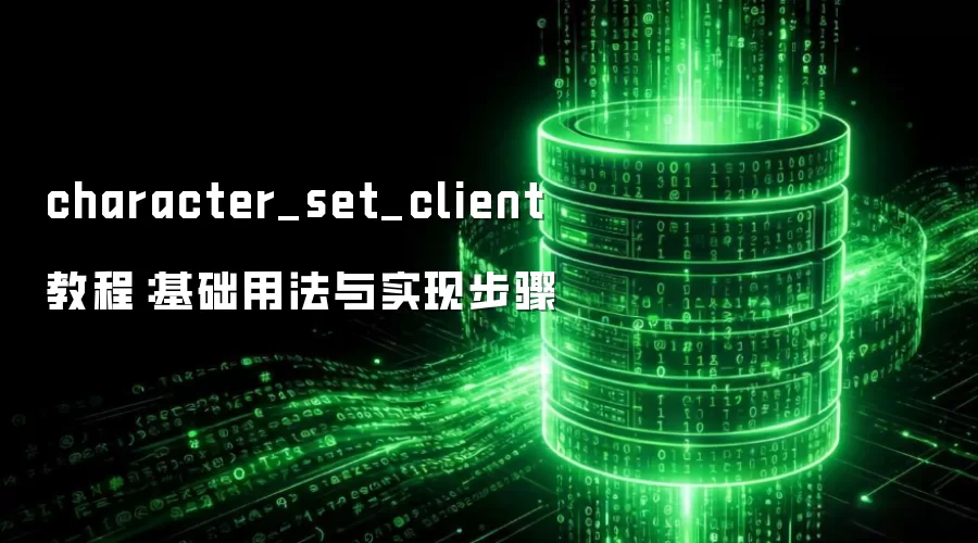 character_set_client 教程:基础用法与实现步骤