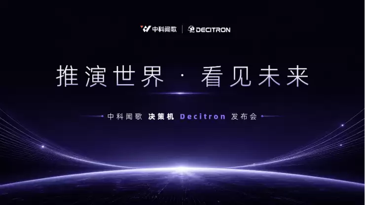中科闻歌发布 Decitron 决策机：跳出问答大模型，AI 迈入真实世界推演时代
