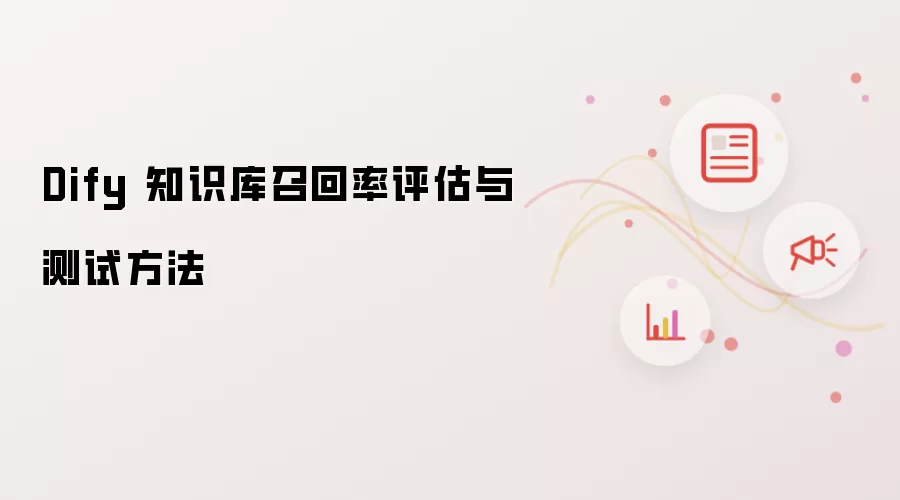 Dify 知识库召回率评估与测试方法
