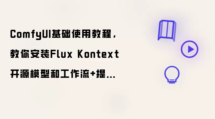 ComfyUI基础使用教程,教你安装Flux Kontext 开源模型和工作流+提示词技巧攻略