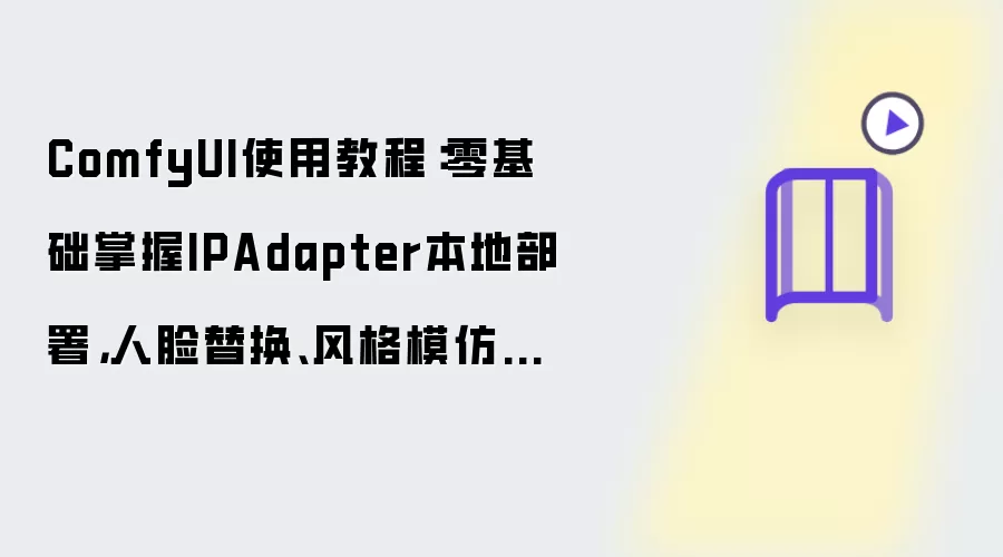 ComfyUI使用教程：零基础掌握IPAdapter本地部署，人脸替换、风格模仿全靠它