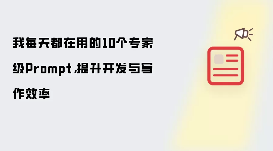 我每天都在用的10个专家级Prompt,提升开发与写作效率