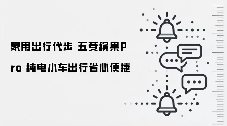 家用出行代步 五菱缤果Pro 纯电小车出行省心便捷