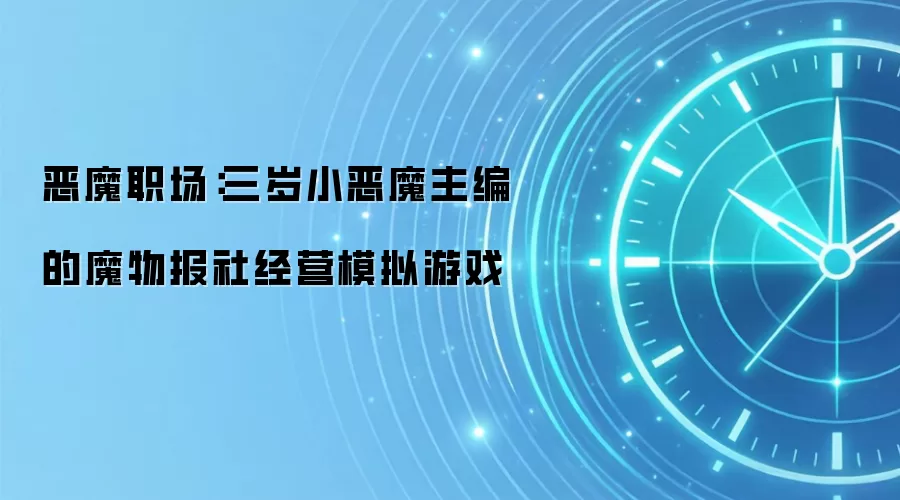 恶魔职场：三岁小恶魔主编的魔物报社经营模拟游戏