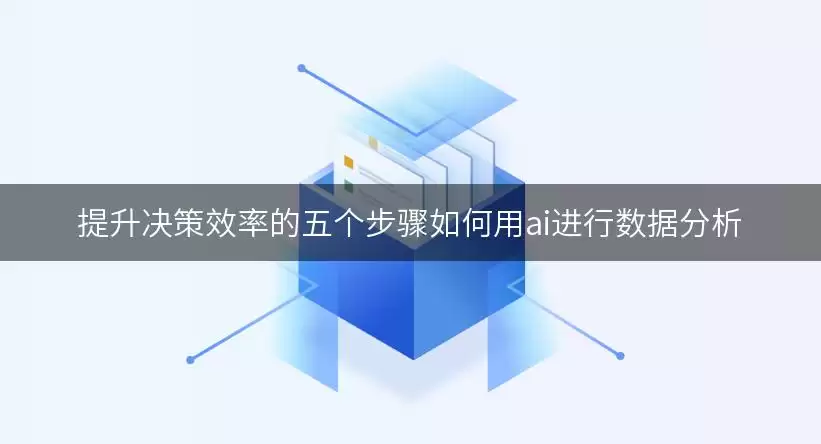 提升决策效率的五个步骤如何用ai进行数据分析