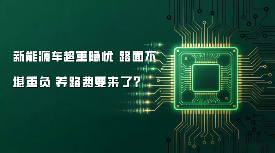 新能源车超重隐忧 路面不堪重负 养路费要来了?
