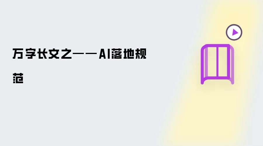 万字长文之——AI落地规范