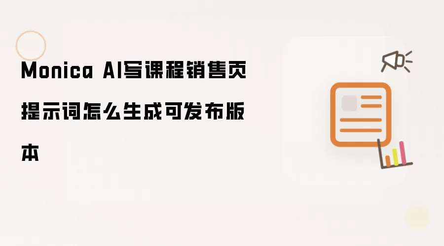 Monica AI写课程销售页提示词怎么生成可发布版本
