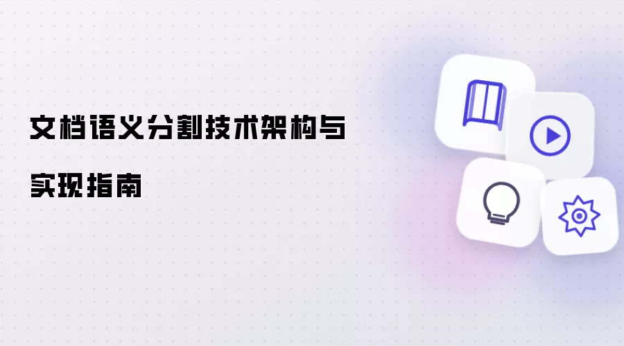 文档语义分割技术架构与实现指南