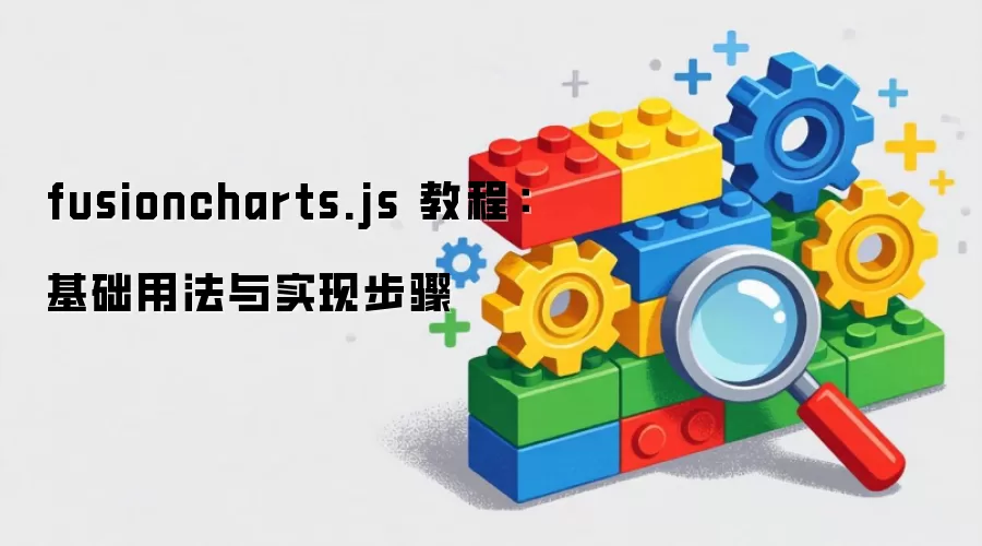fusioncharts.js 教程:基础用法与实现步骤