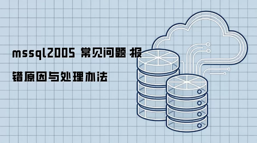 mssql2005 常见问题：报错原因与处理办法