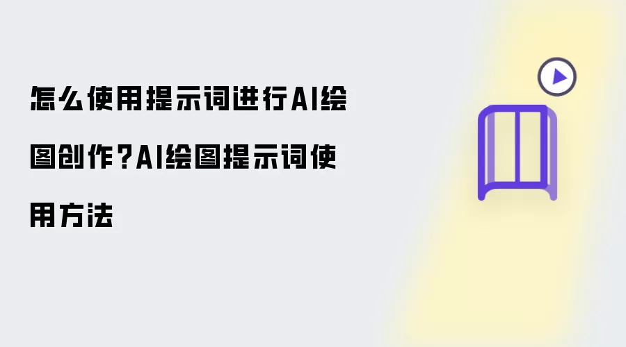 怎么使用提示词进行AI绘图创作?AI绘图提示词使用方法