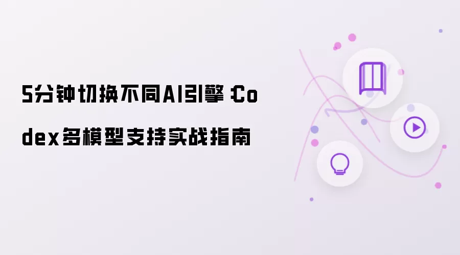 5分钟切换不同AI引擎：Codex多模型支持实战指南