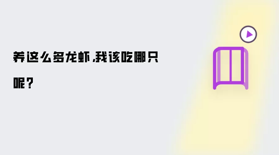 养这么多龙虾，我该吃哪只呢？