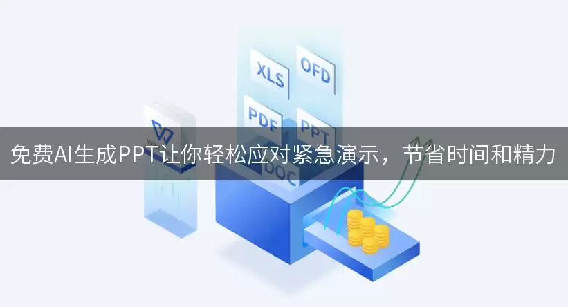 免费AI生成PPT让你轻松应对紧急演示,节省时间和精力