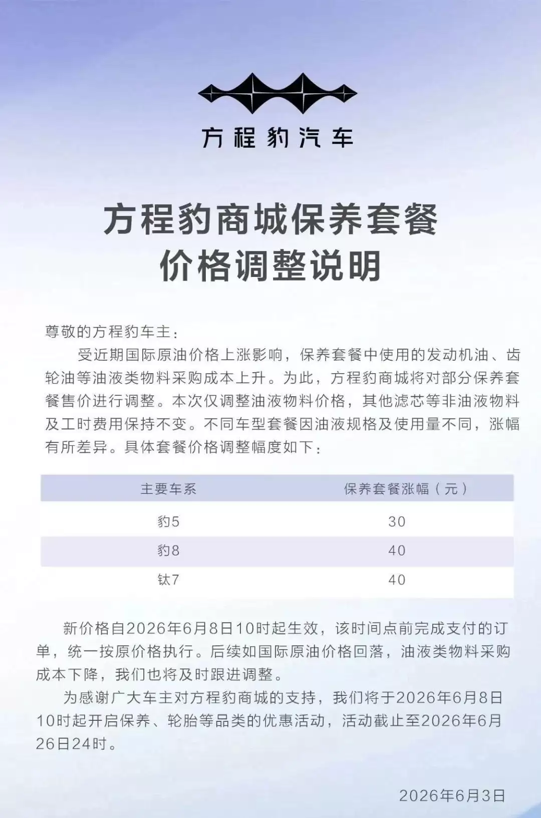 比亚迪宣布保养费用上涨，涉王朝、海洋、腾势、方程豹车型