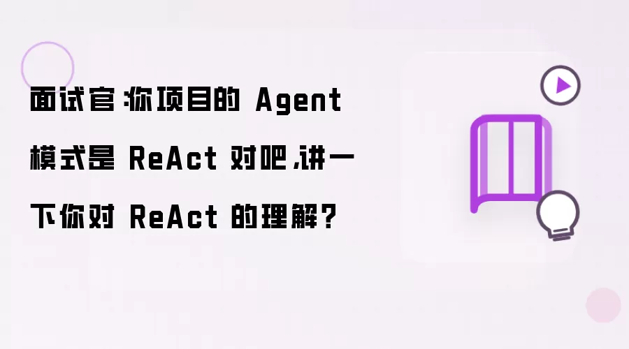 面试官:你项目的 Agent 模式是 ReAct 对吧,讲一下你对 ReAct 的理解?