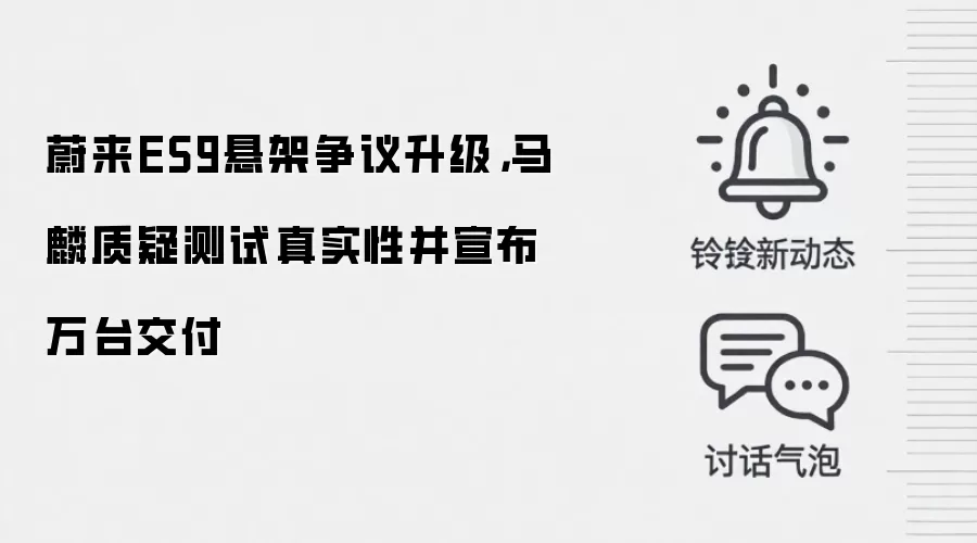 蔚来ES9悬架争议升级，马麟质疑测试真实性并宣布万台交付