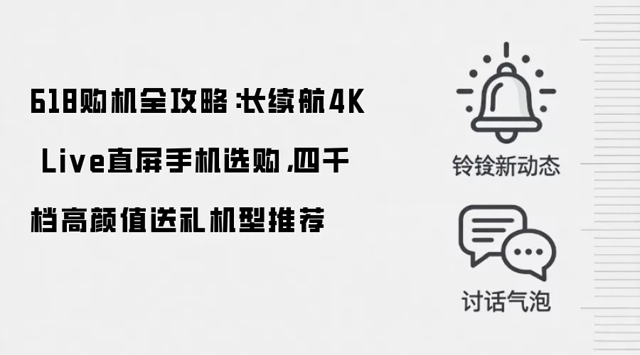 618购机全攻略：长续航4K Live直屏手机选购，四千档高颜值送礼机型推荐