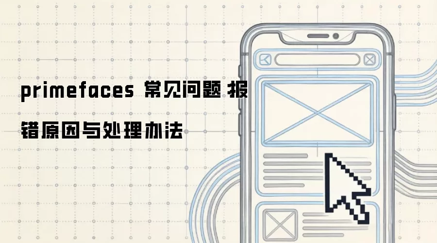primefaces 常见问题:报错原因与处理办法
