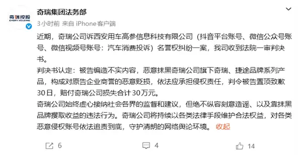 造谣抹黑恶意贬损!一媒体账号被判赔付奇瑞公司30万元