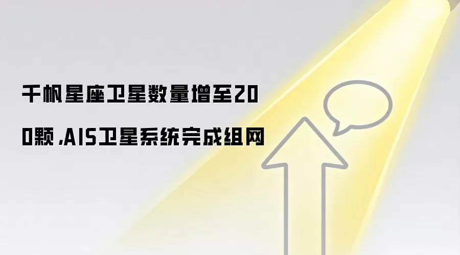 千帆星座卫星数量增至200颗,AIS卫星系统完成组网