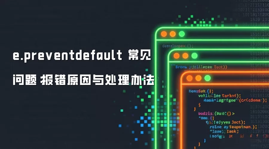e.preventdefault 常见问题:报错原因与处理办法