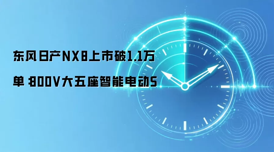 东风日产NX8上市破1.1万单:800V大五座智能电动S