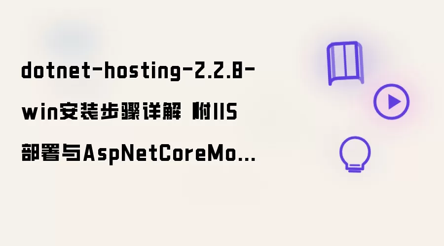 dotnet-hosting-2.2.8-win安装步骤详解(附IIS部署与AspNetCoreModule配置)