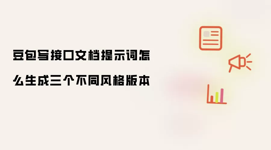 豆包写接口文档提示词怎么生成三个不同风格版本