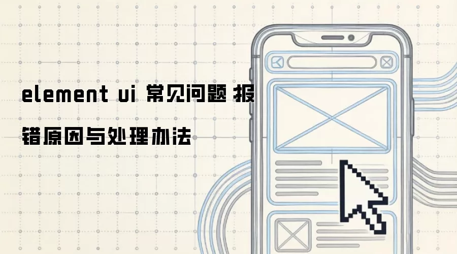 element ui 常见问题:报错原因与处理办法