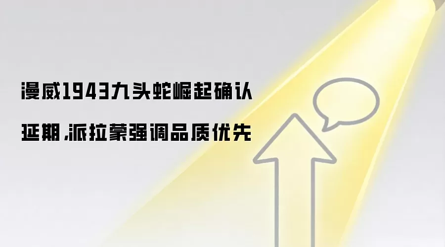 漫威1943九头蛇崛起确认延期，派拉蒙强调品质优先