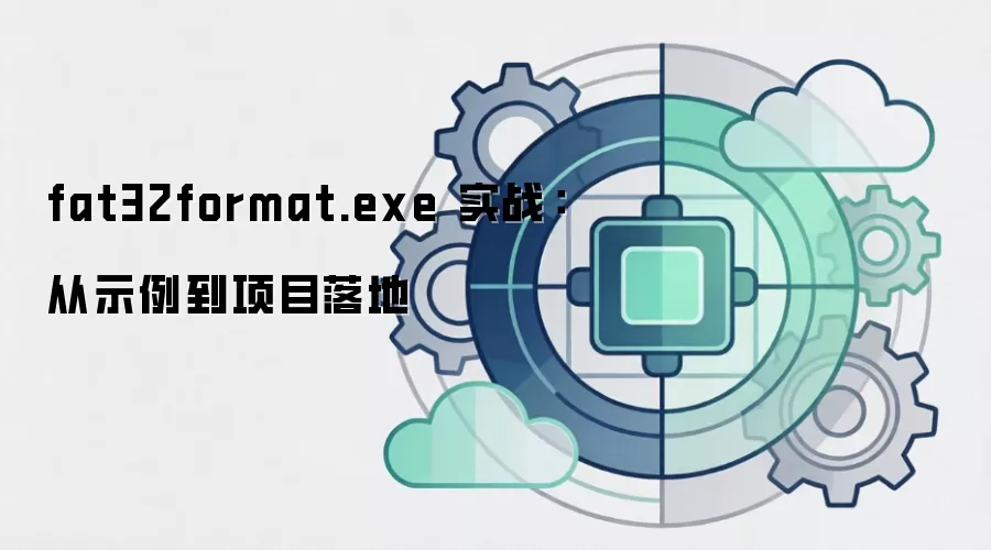 fat32format.exe 实战:从示例到项目落地