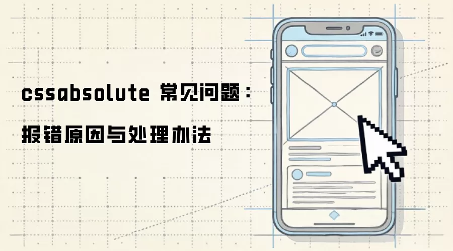 cssabsolute 常见问题:报错原因与处理办法