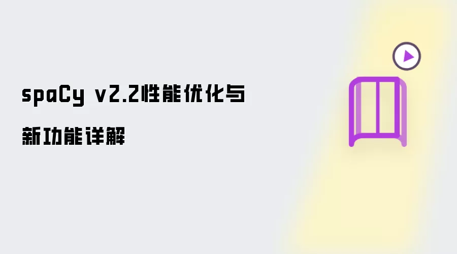spaCy v2.2性能优化与新功能详解