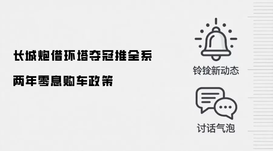 长城炮借环塔夺冠推全系两年零息购车政策
