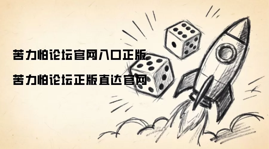 苦力怕论坛官网入口正版 苦力怕论坛正版直达官网